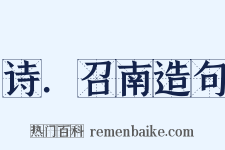 诗．召南造句是什么意思的图片